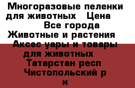 Многоразовые пеленки для животных › Цена ­ 100 - Все города Животные и растения » Аксесcуары и товары для животных   . Татарстан респ.,Чистопольский р-н